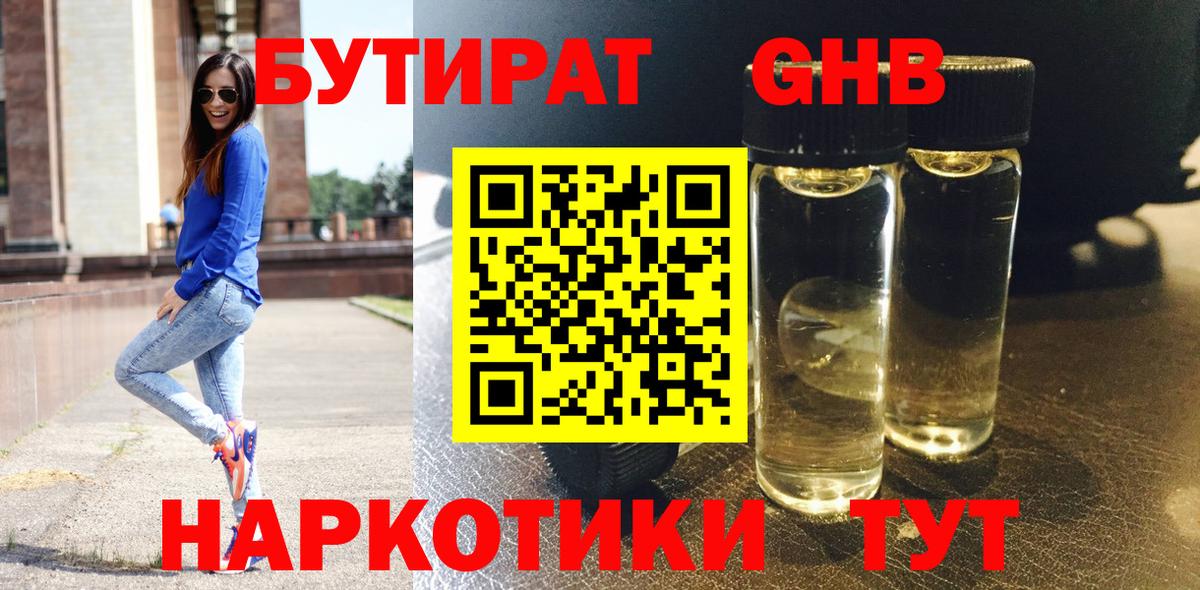 БУТИРАТ бутик Солнечногорск