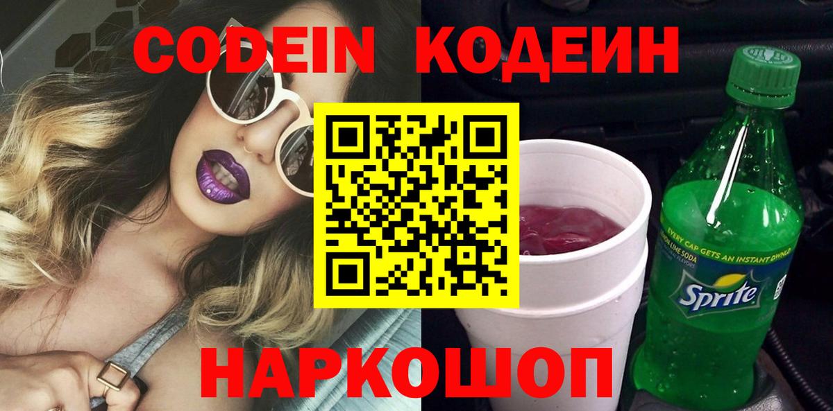 Кодеиновый сироп Lean Purple Drank Солнечногорск